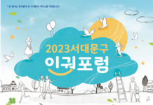 2023 서대문구 인권전시회 및 인권포럼 개최