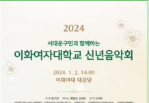서대문구민과 함께하는 2024 이화여자대학교 신년음악회 열린다