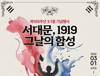 제105주년 3.1절 기념 ‘서대문, 1919 그날의 함성’ 개최