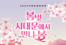 2024 서대문 봄빛축제 ‘봄빛 서대문에서 만나 봄’ 열린다