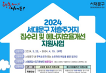 서대문구, 저층 노후주택 집수리 및 에너지효율개선 지원