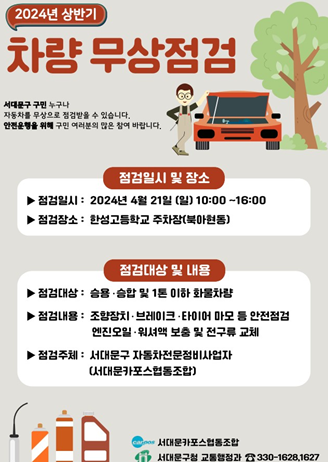 서대문구 “차량 무상 점검받고 안전하게 운행하세요”