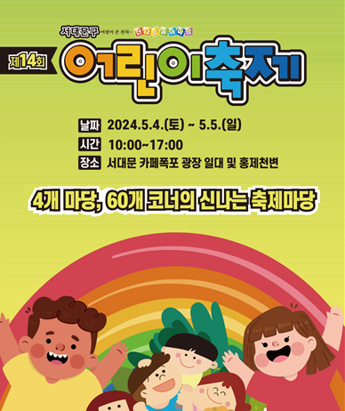 신나는 서대문구 어린이축제, 홍제천 카페폭포 일대에서 열린다