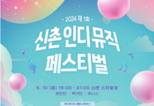 “5월의 불금, 서대문구 신촌에서 인디 음악 즐기자”