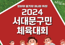 소통과 화합의 서대문구민체육대회 20년 만에 열린다