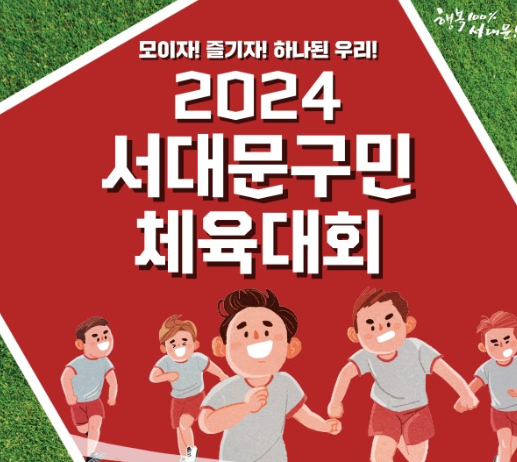 소통과 화합의 서대문구민체육대회 20년 만에 열린다