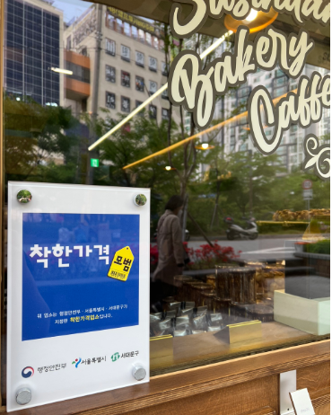 서대문구, 물가안정 기여하는 착한가격업소 모집