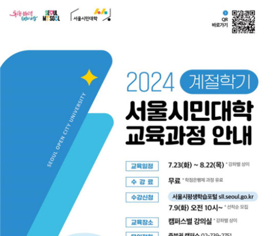 서울시민대학, 여름 계절학기 무료 강좌 65개 개설… 1,900명 시민 참여 기대