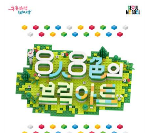 ‘조립블록이 작품으로’ 문화비축기지, 작가 8인 참여한 브릭아트 전시회