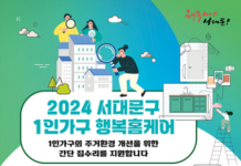 서대문구, 1인 가구의 간단한 집수리 지원