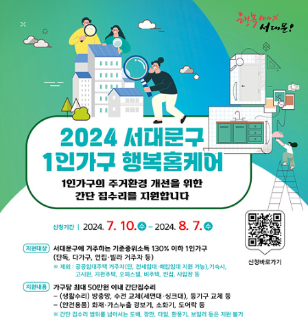 서대문구, 1인 가구의 간단한 집수리 지원