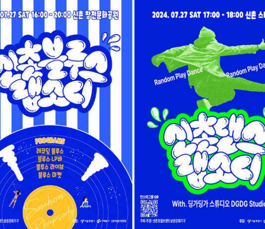 신촌에서 즐기는 블루스 음악과 댄스, ‘신촌 랩소디’ 열린다