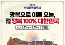 ‘광복으로 이룬 오늘’ 2024 서대문독립축제 그날의 감동 전한다