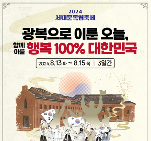 ‘광복으로 이룬 오늘’ 2024 서대문독립축제 그날의 감동 전한다