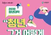 서대문구 2030 청년대학 ‘청년, 그거 어떻게 사는 건데?’