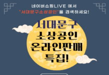 서대문구, 추석 앞두고 라이브커머스 방송으로 소상공인 판매 촉진