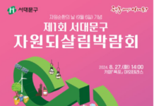 ‘자원순환의 날 기념’ 제1회 서대문구 자원되살림박람회