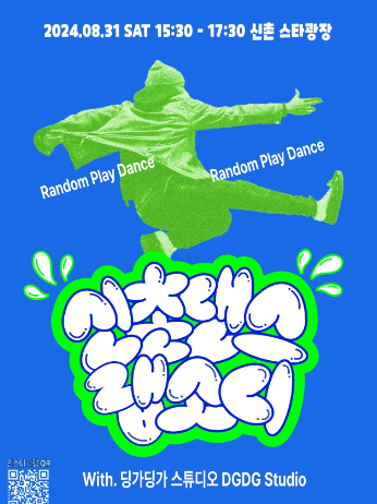 K-POP 중심지 신촌에서 버스킹과 랜덤플레이 댄스 즐기자