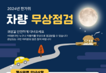 “차량 무상점검 미리 받고 명절에 안전하게 이용하세요”