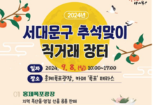 추석맞이 알뜰 장보기? 서대문구 직거래장터에서!