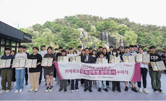 서대문구, ‘카페(CAFE) 폭포 행복장학금’ 하반기에도 1억 지원