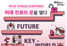 ‘미래진로의 문을 열다’ 제12회 서대문청소년진로박람회