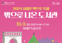 밖으로 나온 도서관 ‘서대문 책으로 축제’ 즐기자