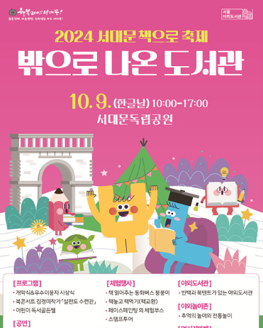 밖으로 나온 도서관 ‘서대문 책으로 축제’ 즐기자