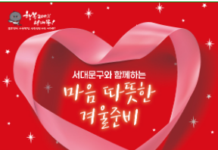 서대문구 3개월간의 희망온돌 따뜻한 겨울나기 캠페인 돌입