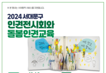 2024 서대문구 인권전시회와 돌봄인권교육 개최