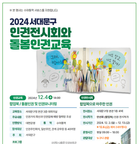 2024 서대문구 인권전시회와 돌봄인권교육 개최