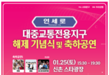 서대문구, 신촌 연세로 대중교통전용지구 해제 기념행사 연다