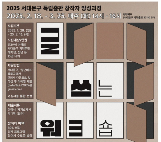 글쓰기와 독립출판에 관심 있다면..서대문구 청년지원공간 ‘청년베프’로