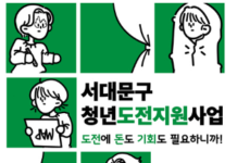 “도전에 기회도 비용도 필요하니까 서대문구 청년도전지원사업이지!”