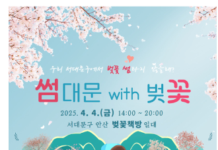 핑크빛 마음이 닿을락 말락..서대문구 ‘썸대문 with 벚꽃’ 개최