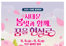 ‘서대문 봄빛과 함께, 꿈을 현실로’ 2025 서대문 봄빛축제