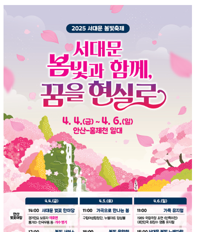 ‘서대문 봄빛과 함께, 꿈을 현실로’ 2025 서대문 봄빛축제