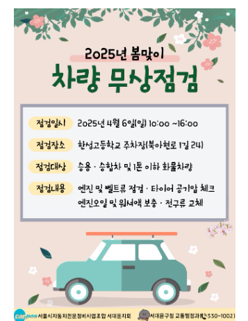 ‘봄나들이 안전하게’ 서대문구, 2025년 봄맞이 차량 무상점검