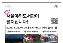 더 ‘힙’해져서 돌아왔다…2025 서울야외도서관 23일(수) 개장