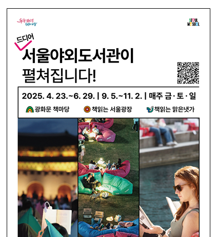 더 ‘힙’해져서 돌아왔다…2025 서울야외도서관 23일(수) 개장