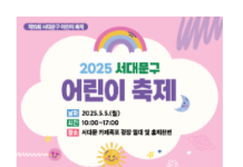 다시 돌아온 웃음 잔치 ‘2025 서대문구 어린이 축제’ 열린다