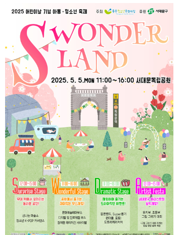 인기 예감! 어린이날 기념 서대문구 아동·청소년 축제 ‘S WONDERLAND’