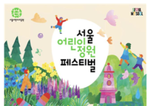 서울어린이대공원에서 정원과 함께 마법같은 어린이날을 만나보세요