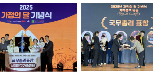 서대문구가족센터, 가족정책 유공 국무총리 표창 수상