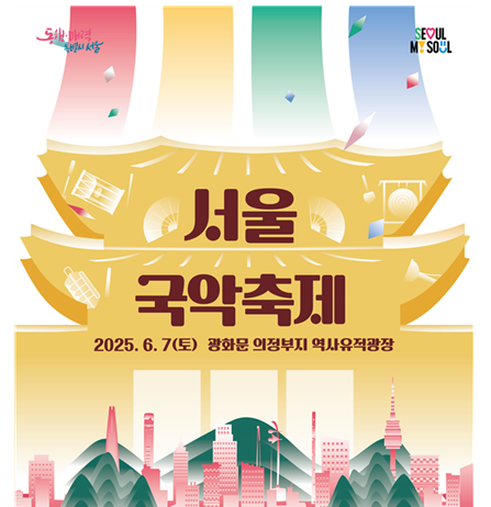 서울시, 6.7.(토) 의정부지 역사유적광장서 국악축제 연다