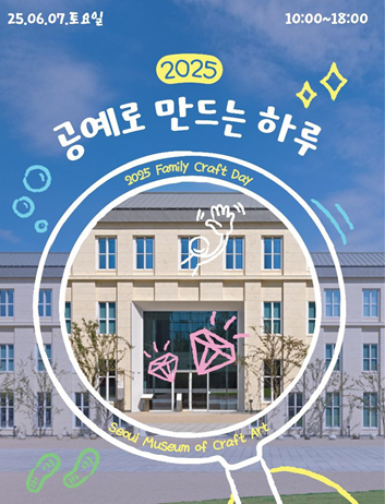 서울공예박물관, 전 세대가 즐기는 ‘공예 대축제’ 연다