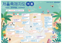 올 여름, 서울에서 즐기는 24가지 축제… 에 다 있네 !