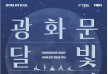 도심 속 K-요가! ‘2025 광화문 달빛요가’ 오는 20일 개막