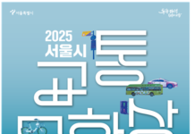 서울시,「2025 서울특별시 교통문화상」수상후보자 모집