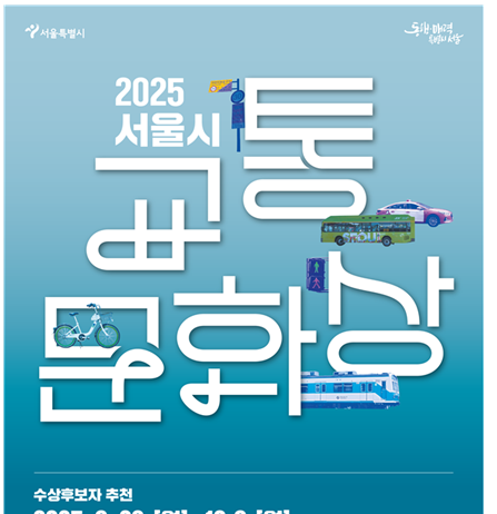 서울시,「2025 서울특별시 교통문화상」수상후보자 모집
